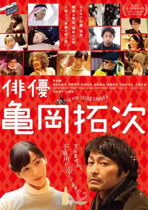 演员龟冈拓次