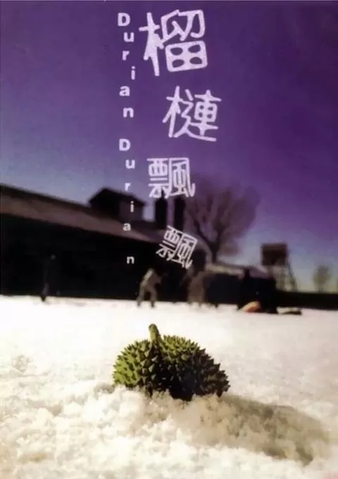 榴莲飘飘