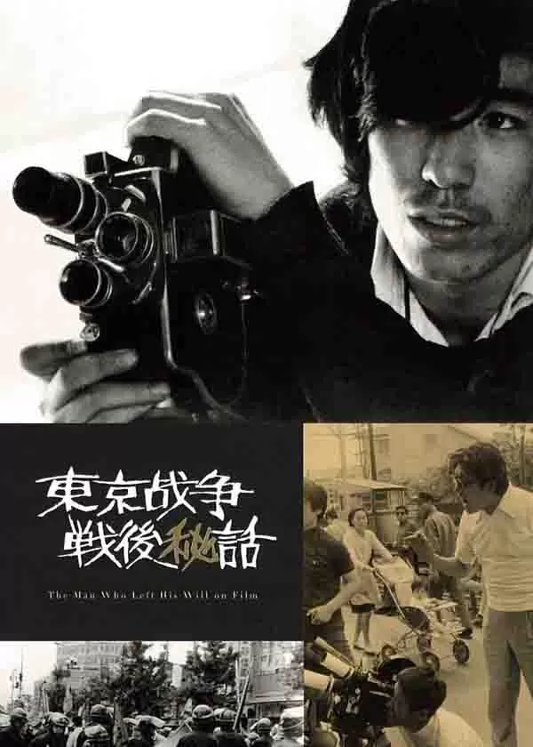 东京战争战后秘史