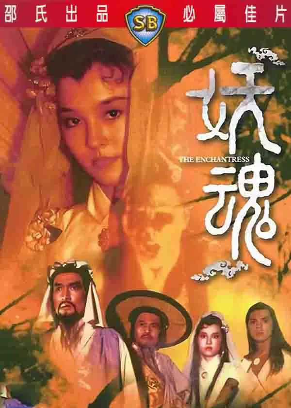 妖魂