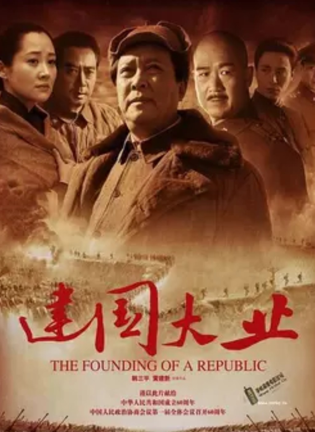 建国大业