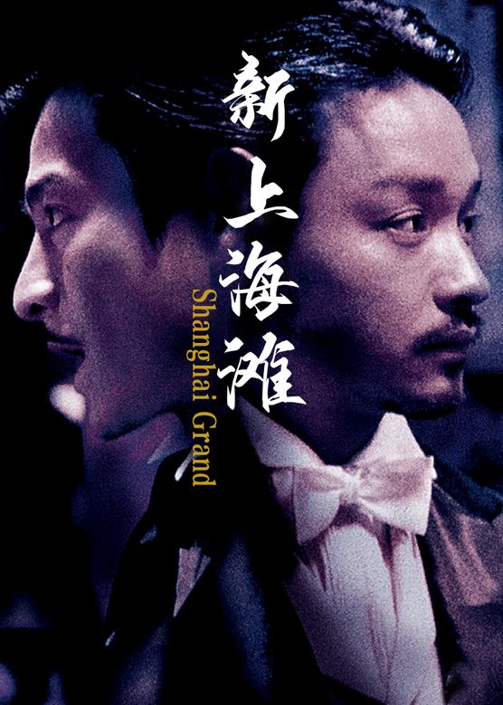 新上海滩