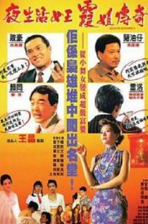 霞姐传奇