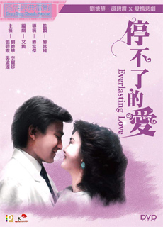 停不了的爱