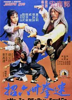 迷拳三十六招