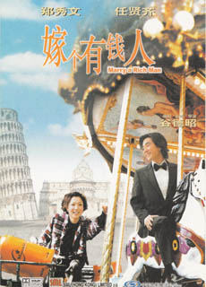 嫁个有钱人