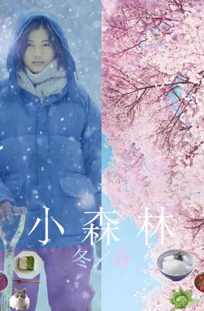 小森林 冬春篇