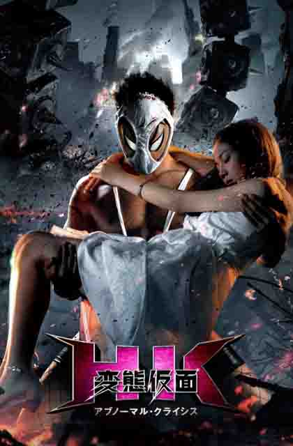 变态假面：变态危机