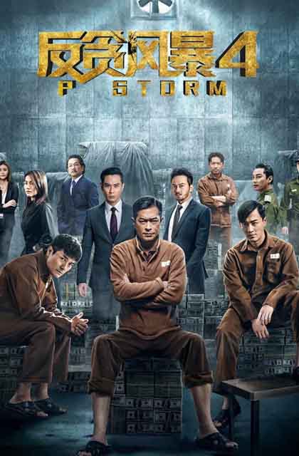 反贪风暴4