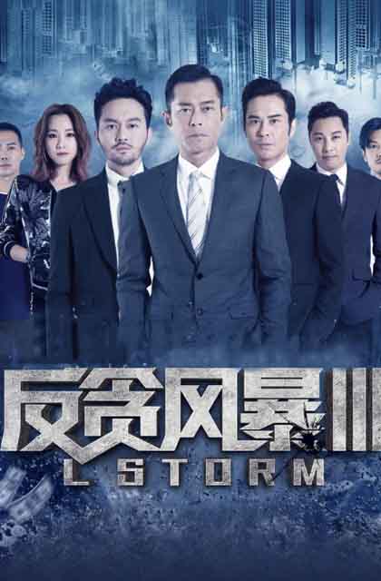 反贪风暴3