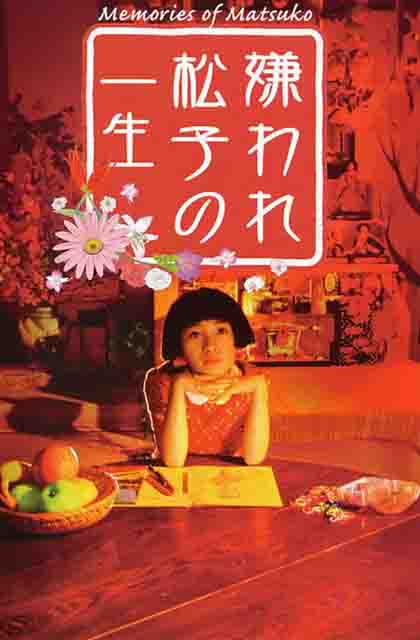 被嫌弃的松子的一生