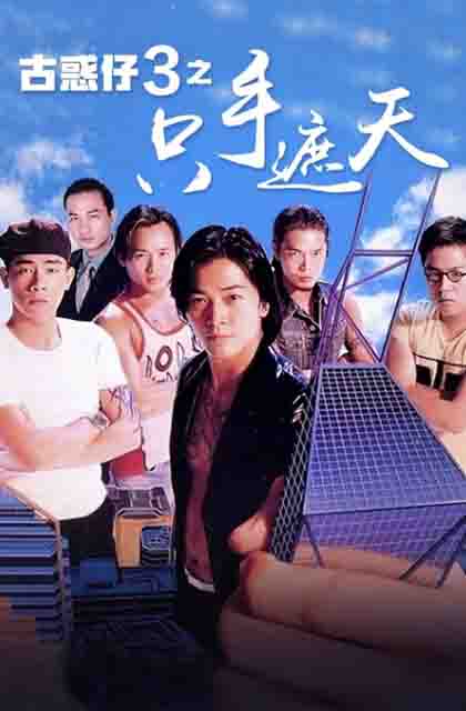古惑仔3之只手遮天