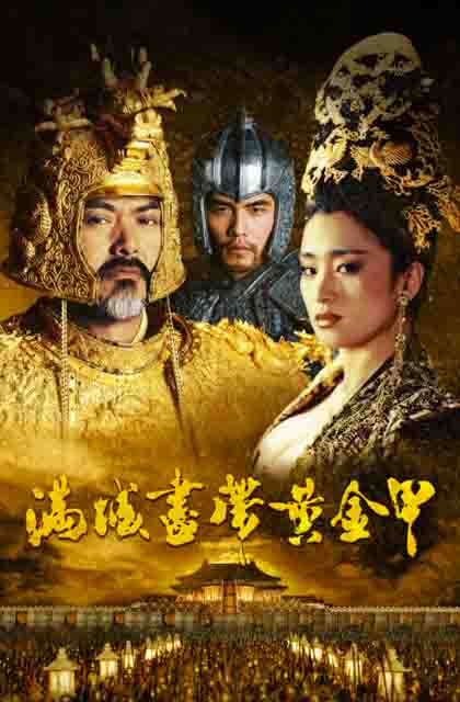满城尽带黄金甲