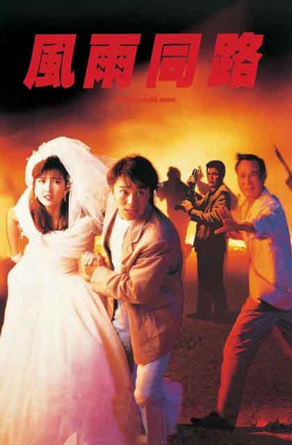 风雨同路
