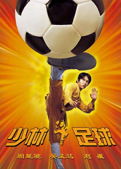 少林足球