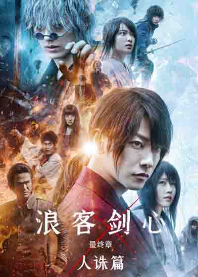 浪客剑心 最终章 人诛篇