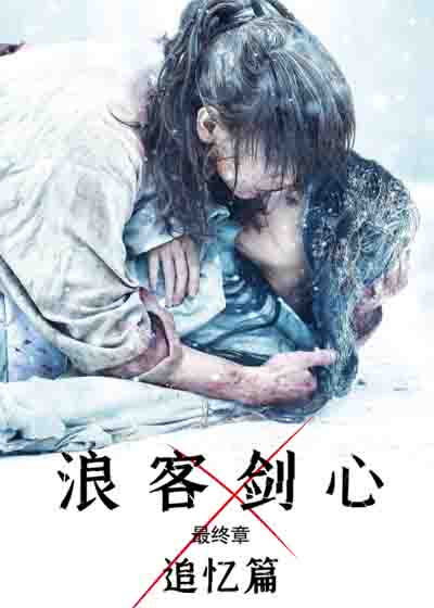 浪客剑心 最终章 追忆篇