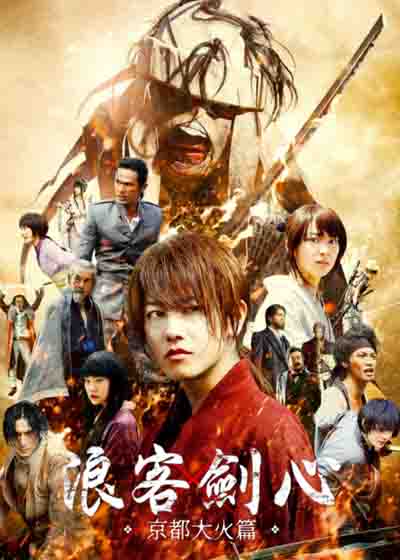 浪客剑心：京都大火篇