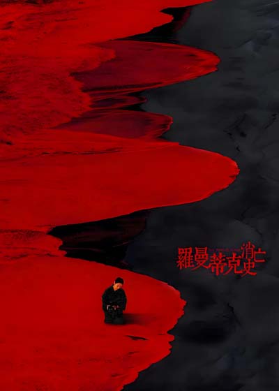 罗曼蒂克消亡史