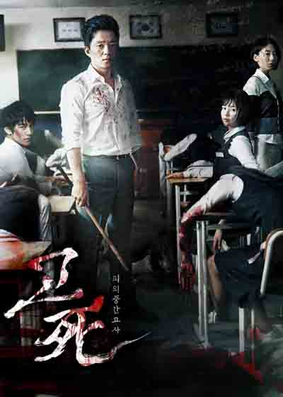 考死：血之期中考试