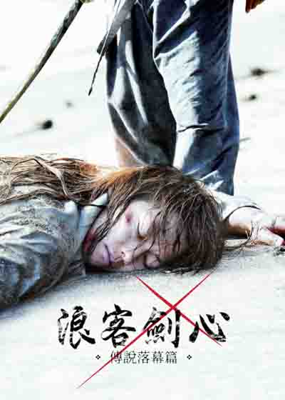 浪客剑心：传说的完结篇