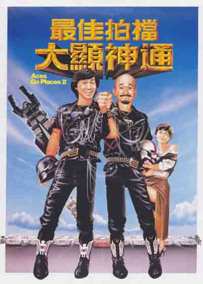 最佳拍档2：大显神通