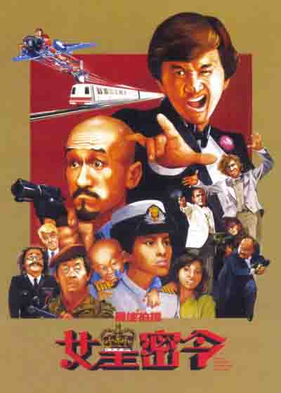 最佳拍档3：女皇密令