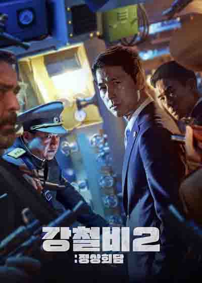 铁雨2：首脑峰会