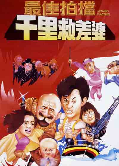 最佳拍档4：千里救差婆