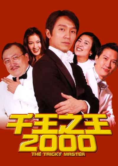 千王之王2000
