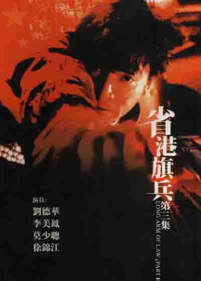 省港旗兵3：逃出香港