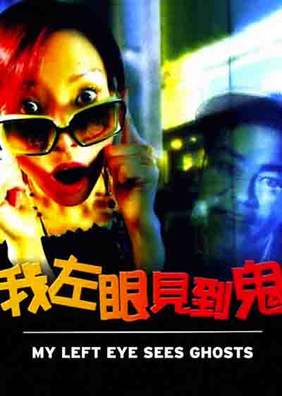 我左眼见到鬼