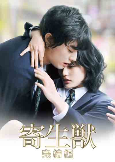 寄生兽：完结篇