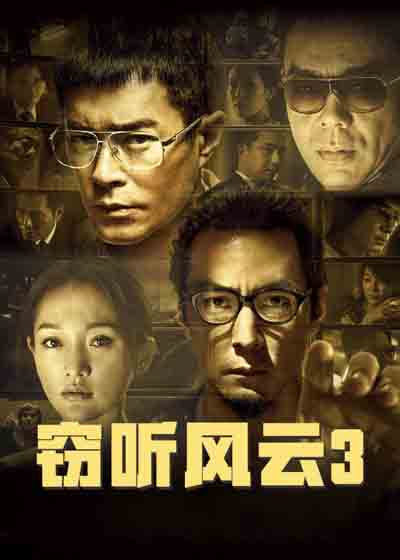 窃听风云3