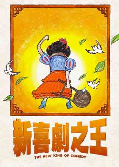 新喜剧之王