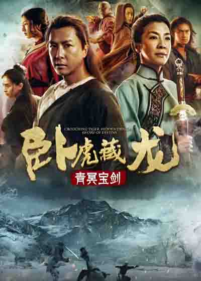 卧虎藏龙：青冥宝剑