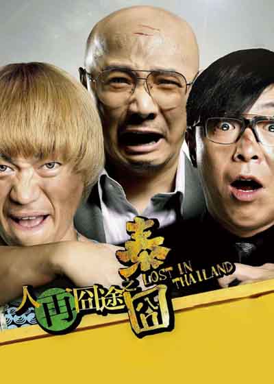 人再囧途之泰囧