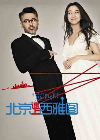 北京遇上西雅图