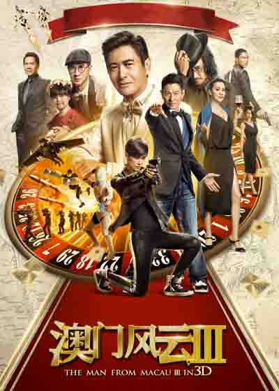 澳门风云3