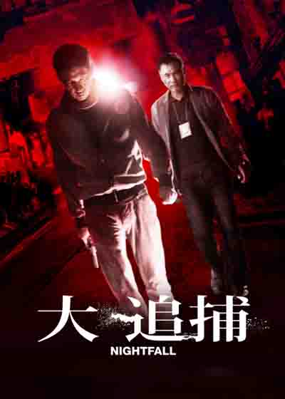大追捕