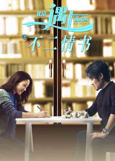 北京遇上西雅图之不二情书