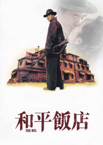和平饭店