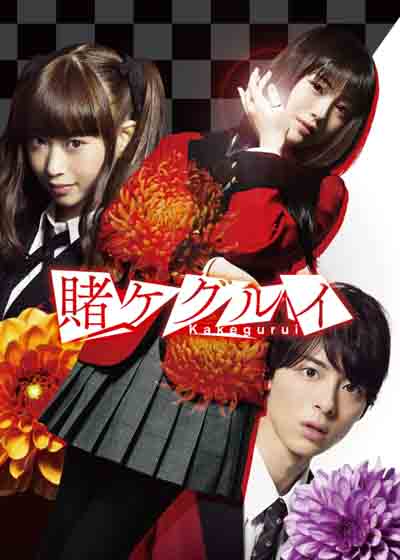 狂赌之渊 电影版