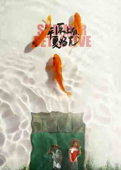 平原上的夏洛克