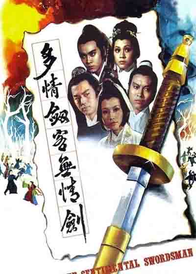 多情剑客无情剑