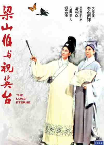 梁山伯与祝英台